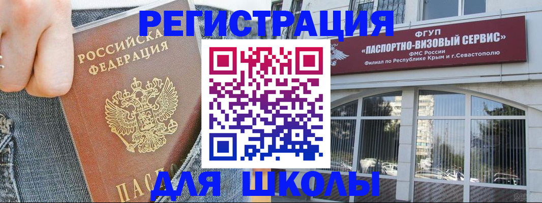 регистрация для школы в Керчи